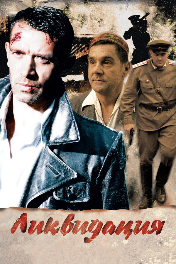 Ликвидация 1 сезон сериал постер